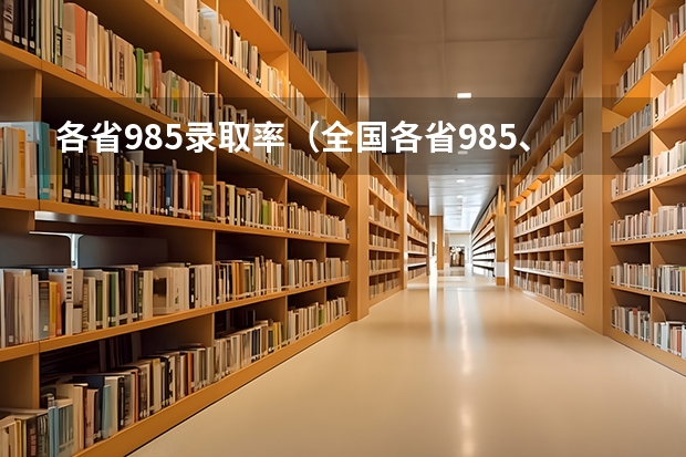 各省985录取率（全国各省985、211录取率）