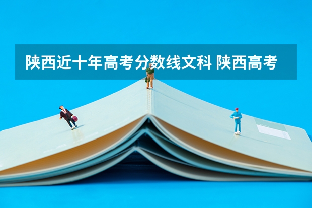 陕西近十年高考分数线文科 陕西高考分数线