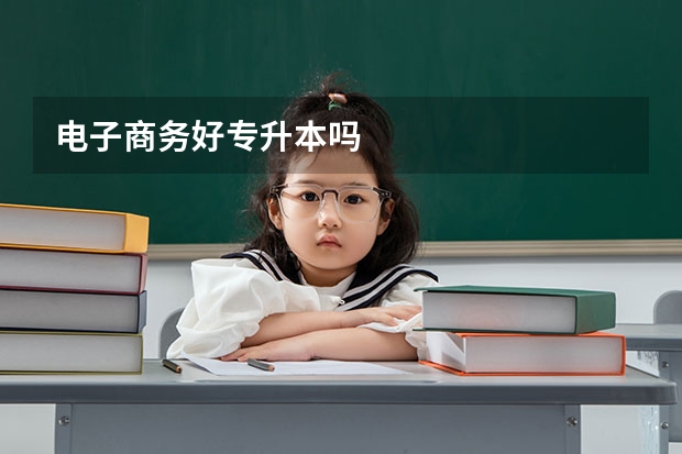 电子商务好专升本吗