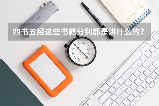 四书五经这些书籍分别都是讲什么的?