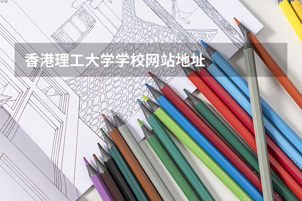 香港理工大学学校网站地址