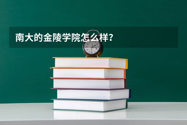 南大的金陵学院怎么样？