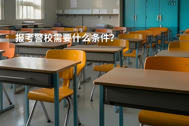 报考警校需要什么条件？