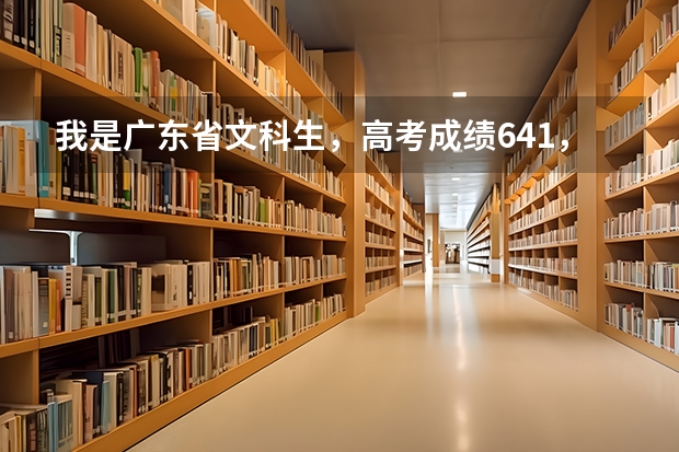 我是广东省文科生，高考成绩641，重本线595，那报上海海关学院还是中山大学对就业有利呢？