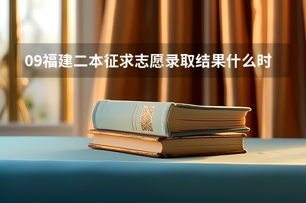 09福建二本征求志愿录取结果什么时候知道啊