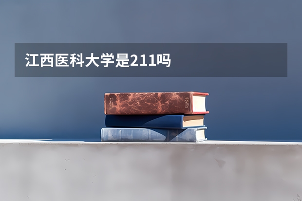 江西医科大学是211吗