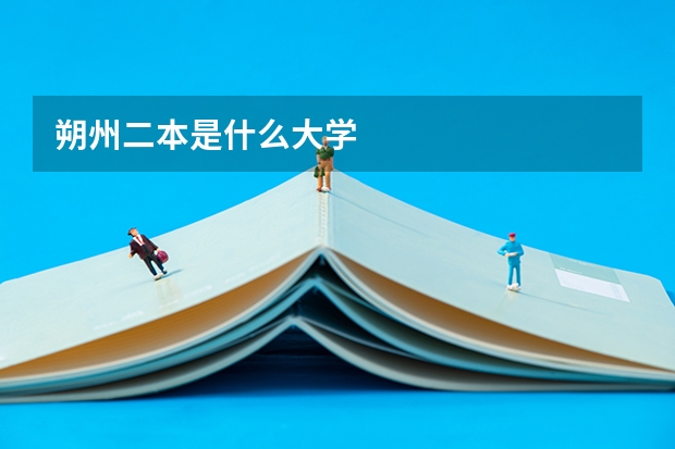朔州二本是什么大学