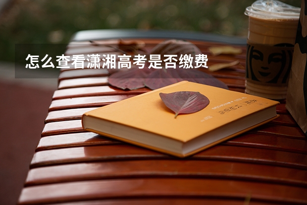 怎么查看潇湘高考是否缴费