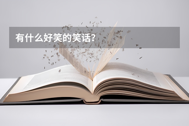 有什么好笑的笑话？