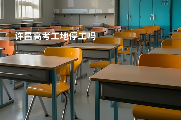 许昌高考工地停工吗