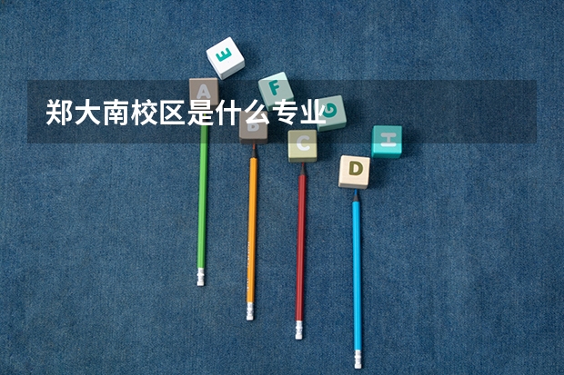 郑大南校区是什么专业