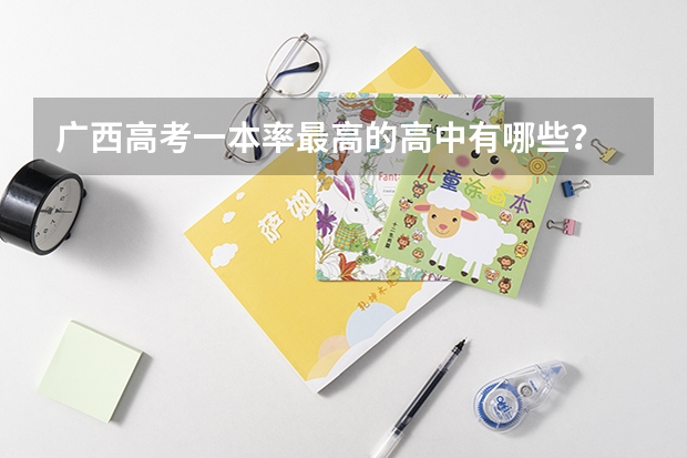 广西高考一本率最高的高中有哪些？