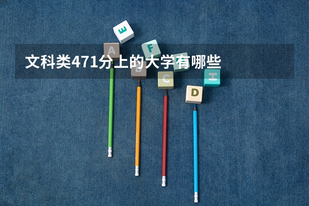 文科类471分上的大学有哪些