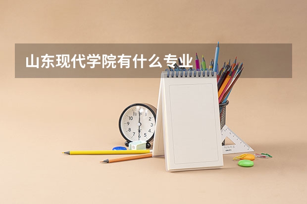 山东现代学院有什么专业