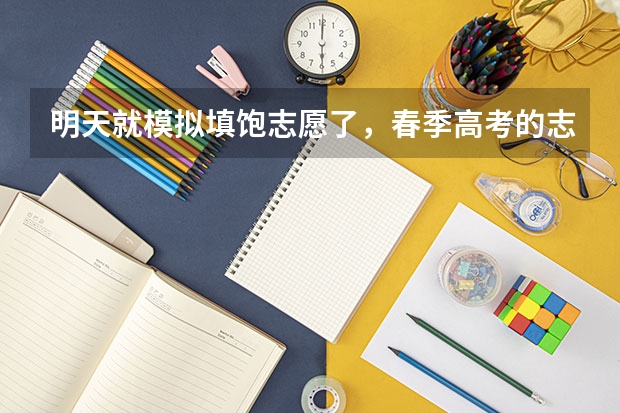 明天就模拟填饱志愿了，春季高考的志愿怎么抱