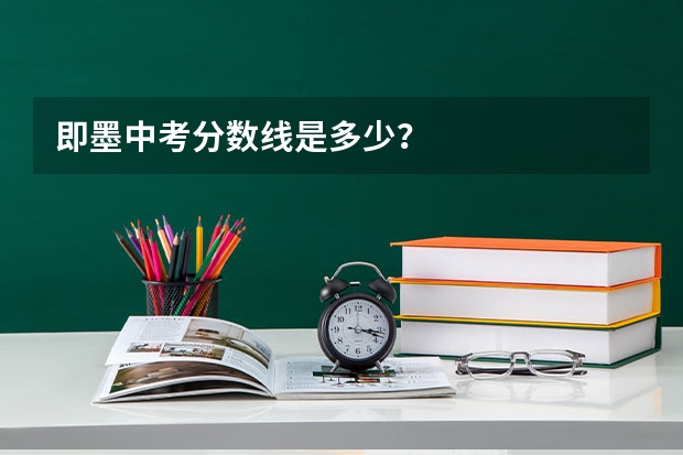 即墨中考分数线是多少？