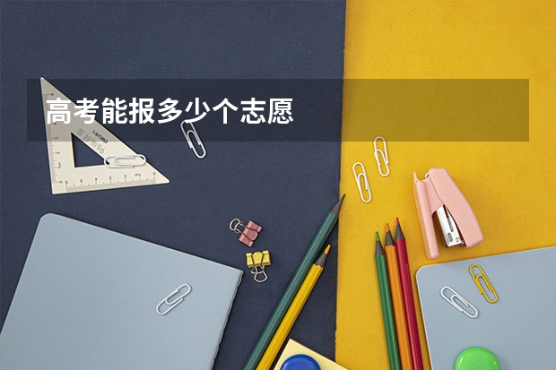 高考能报多少个志愿