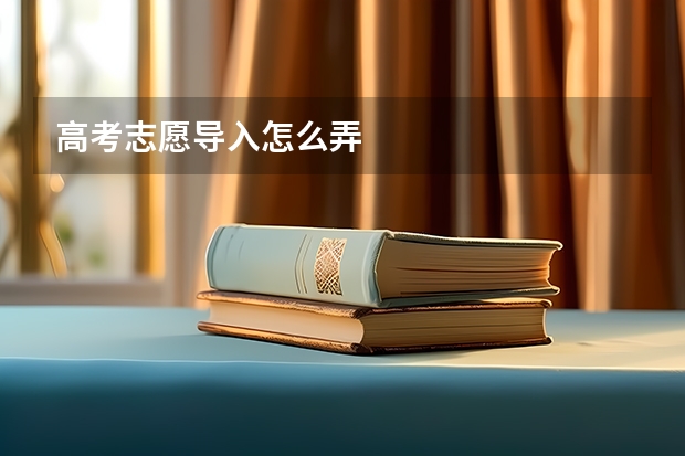 高考志愿导入怎么弄