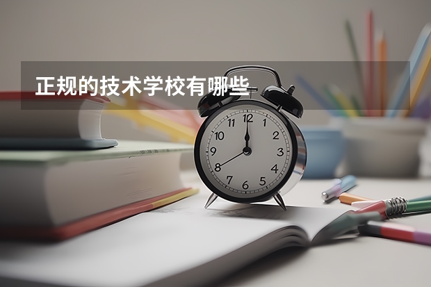 正规的技术学校有哪些