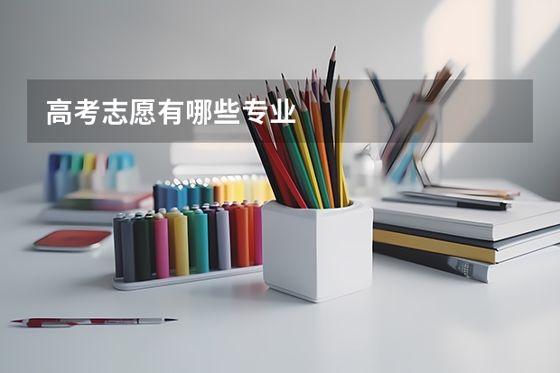 高考志愿有哪些专业