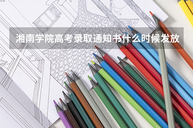 湘南学院高考录取通知书什么时候发放,附EMS快递查询方法