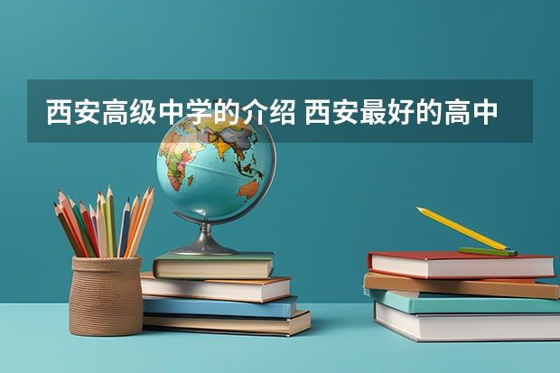 西安高级中学的介绍 西安最好的高中学校排行榜