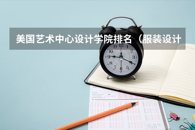 美国艺术中心设计学院排名（服装设计美国本科排名）