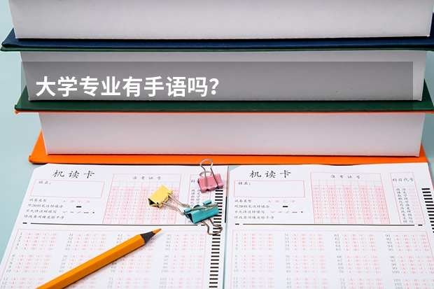 大学专业有手语吗?