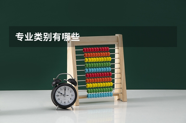 专业类别有哪些