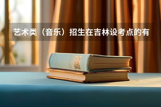 艺术类(音乐)招生在吉林设考点的有哪些院校?