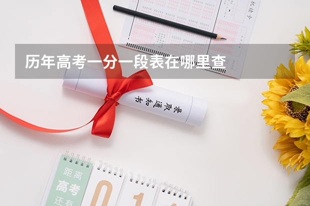 历年高考一分一段表在哪里查