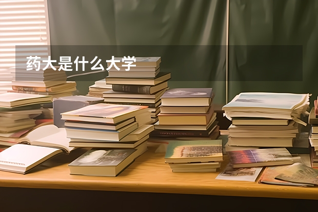 药大是什么大学