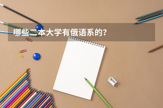 哪些二本大学有俄语系的？