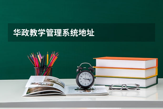 华政教学管理系统地址