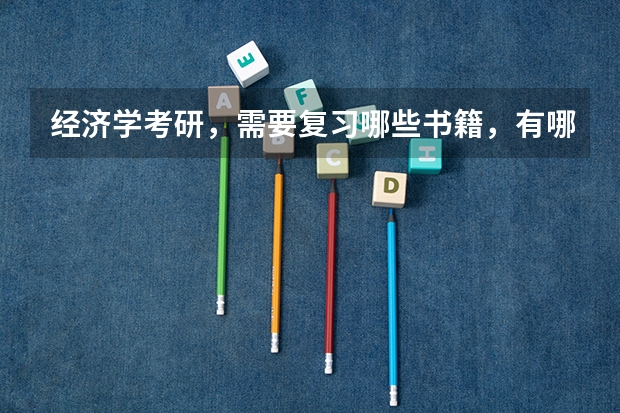 经济学考研，需要复习哪些书籍，有哪些复习资料推荐呢？万分感谢！