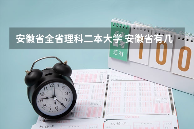 安徽省全省理科二本大学 安徽省有几所二本的大学？