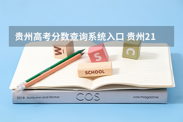 贵州高考分数查询系统入口 贵州21年高考分数线