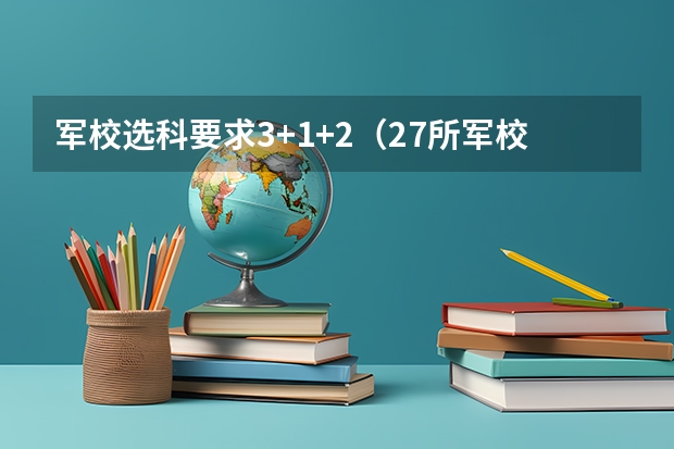 军校选科要求3+1+2（27所军校名单）