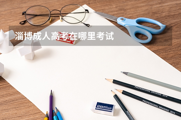 淄博成人高考在哪里考试