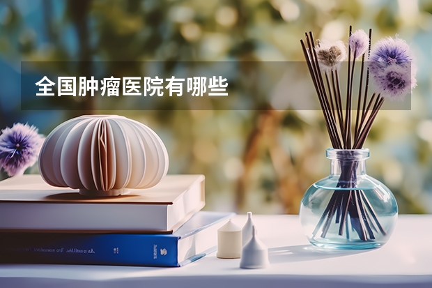 全国肿瘤医院有哪些