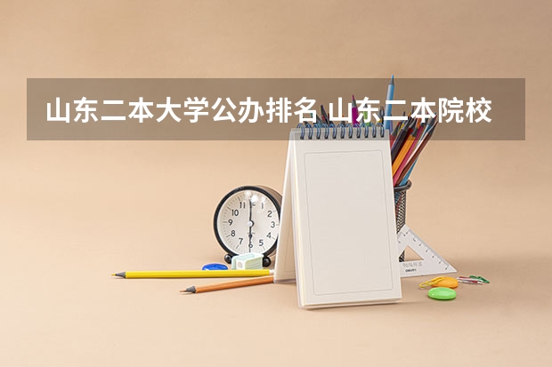 山东二本大学公办排名 山东二本院校实力排名