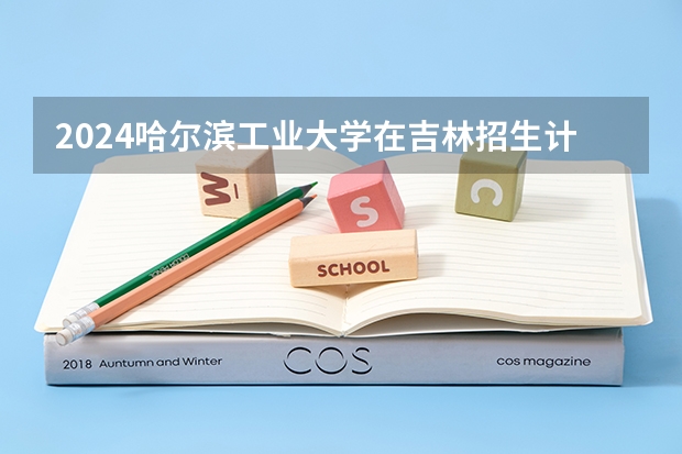 2024哈尔滨工业大学在吉林招生计划介绍