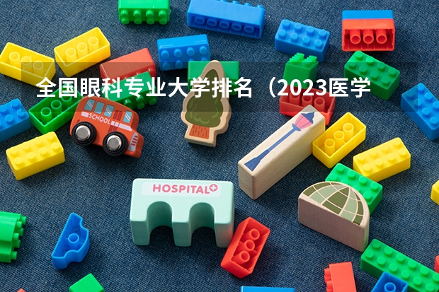 全国眼科专业大学排名（2023医学院校排名）