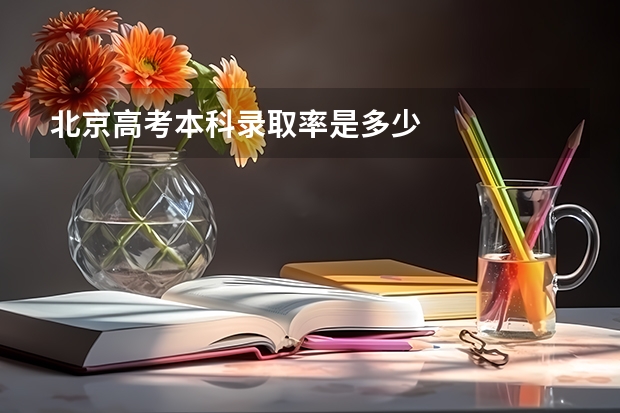 北京高考本科录取率是多少