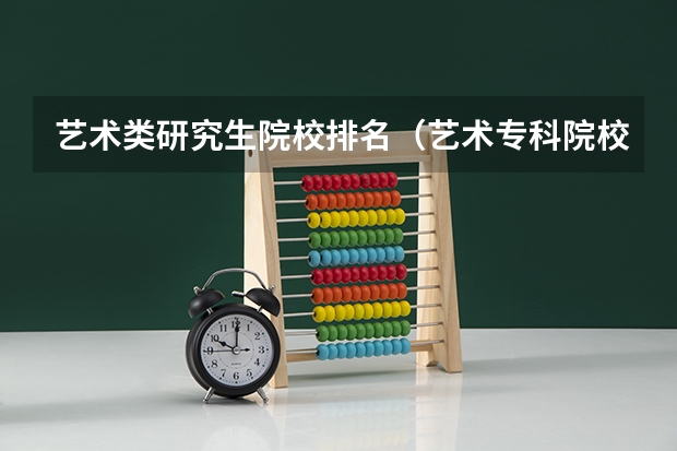 艺术类研究生院校排名（艺术专科院校排名）