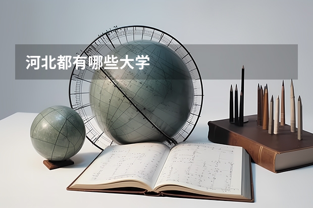 河北都有哪些大学