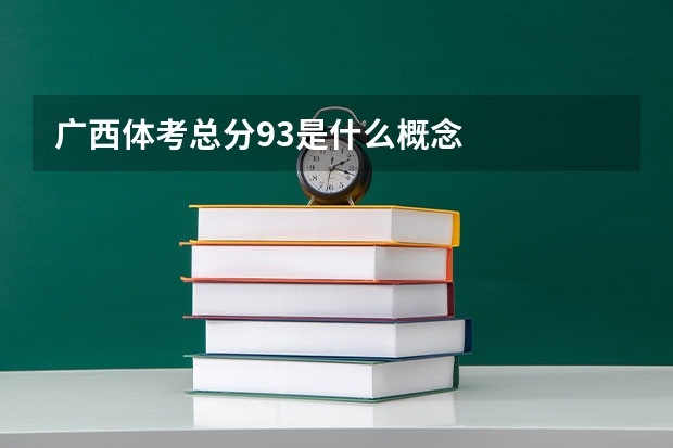 广西体考总分93是什么概念