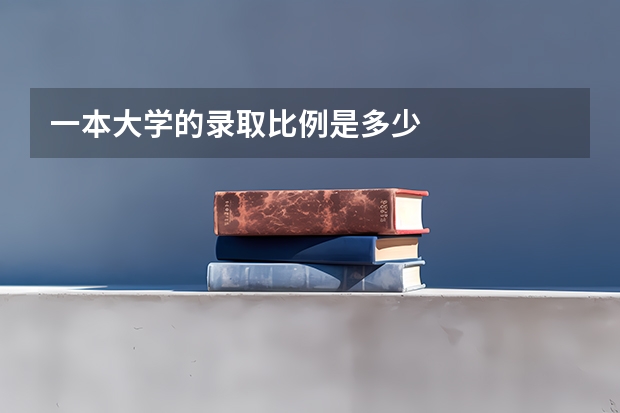 一本大学的录取比例是多少