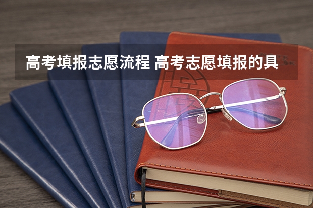 高考填报志愿流程 高考志愿填报的具体操作流程是怎样的