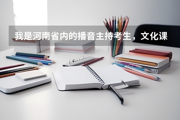 我是河南省内的播音主持考生，文化课450左右，专业分考了315，上郑大，或者河南工业大学有戏吗？